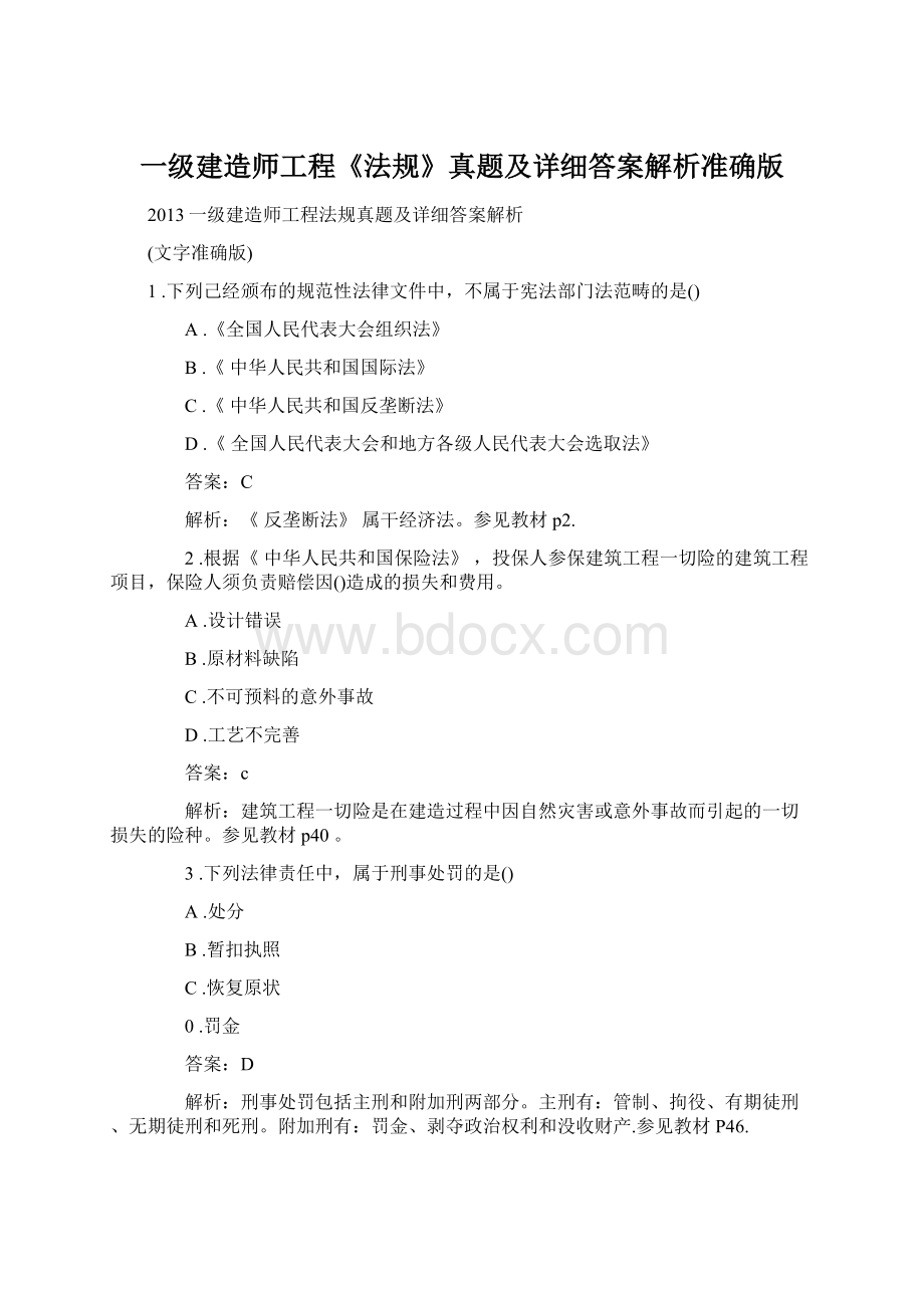 一级建造师工程《法规》真题及详细答案解析准确版Word下载.docx_第1页