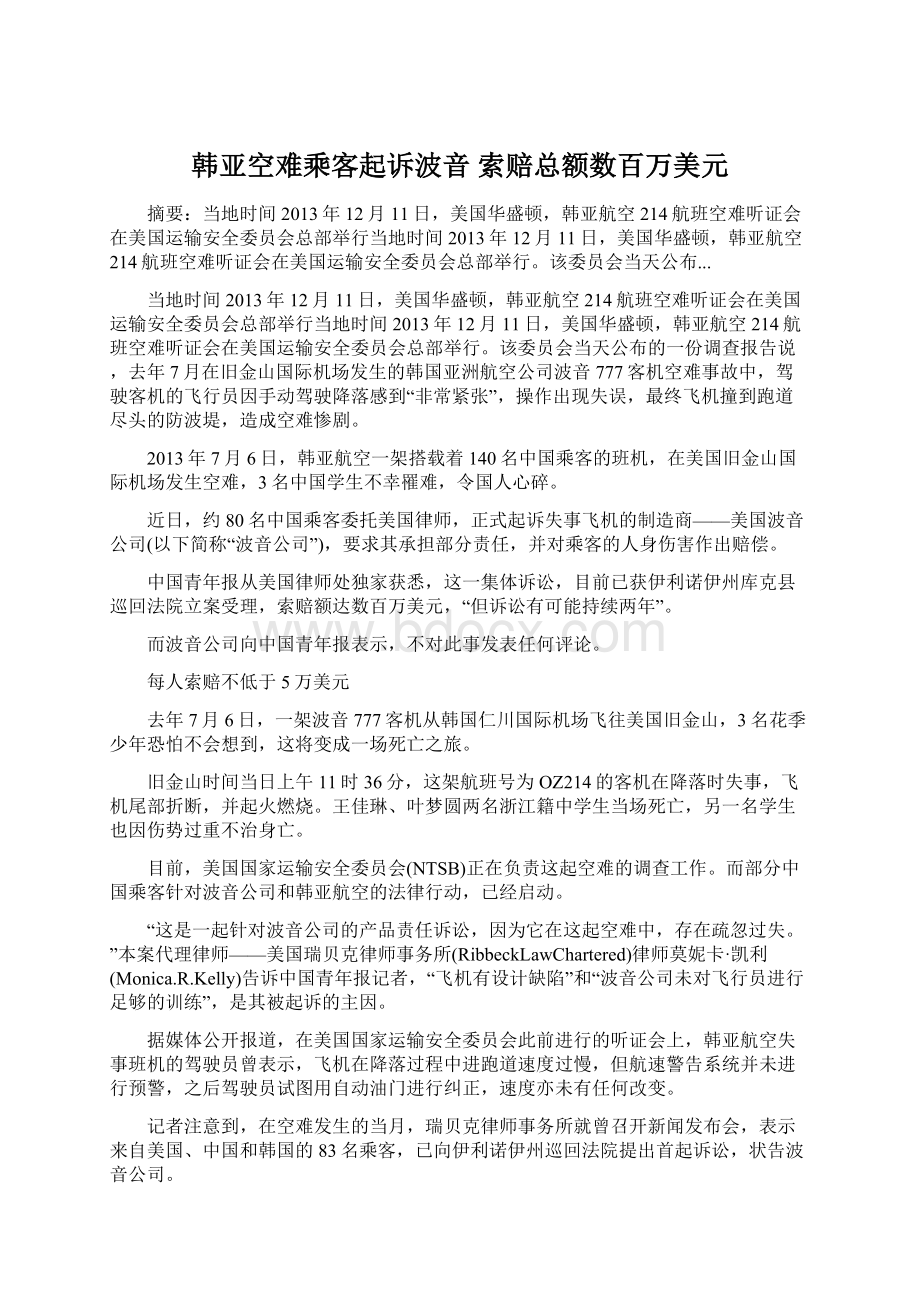 韩亚空难乘客起诉波音 索赔总额数百万美元文档格式.docx