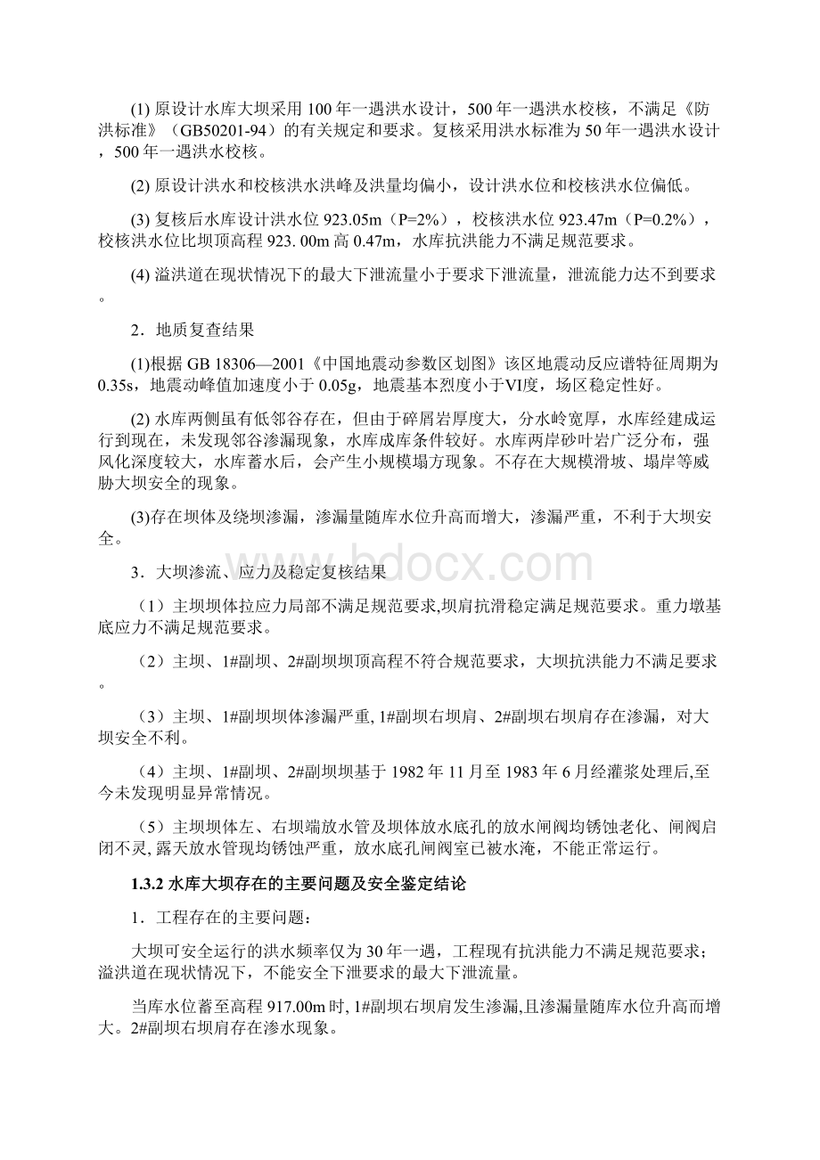 某某水库除险加固工程初步设计报告Word下载.docx_第3页