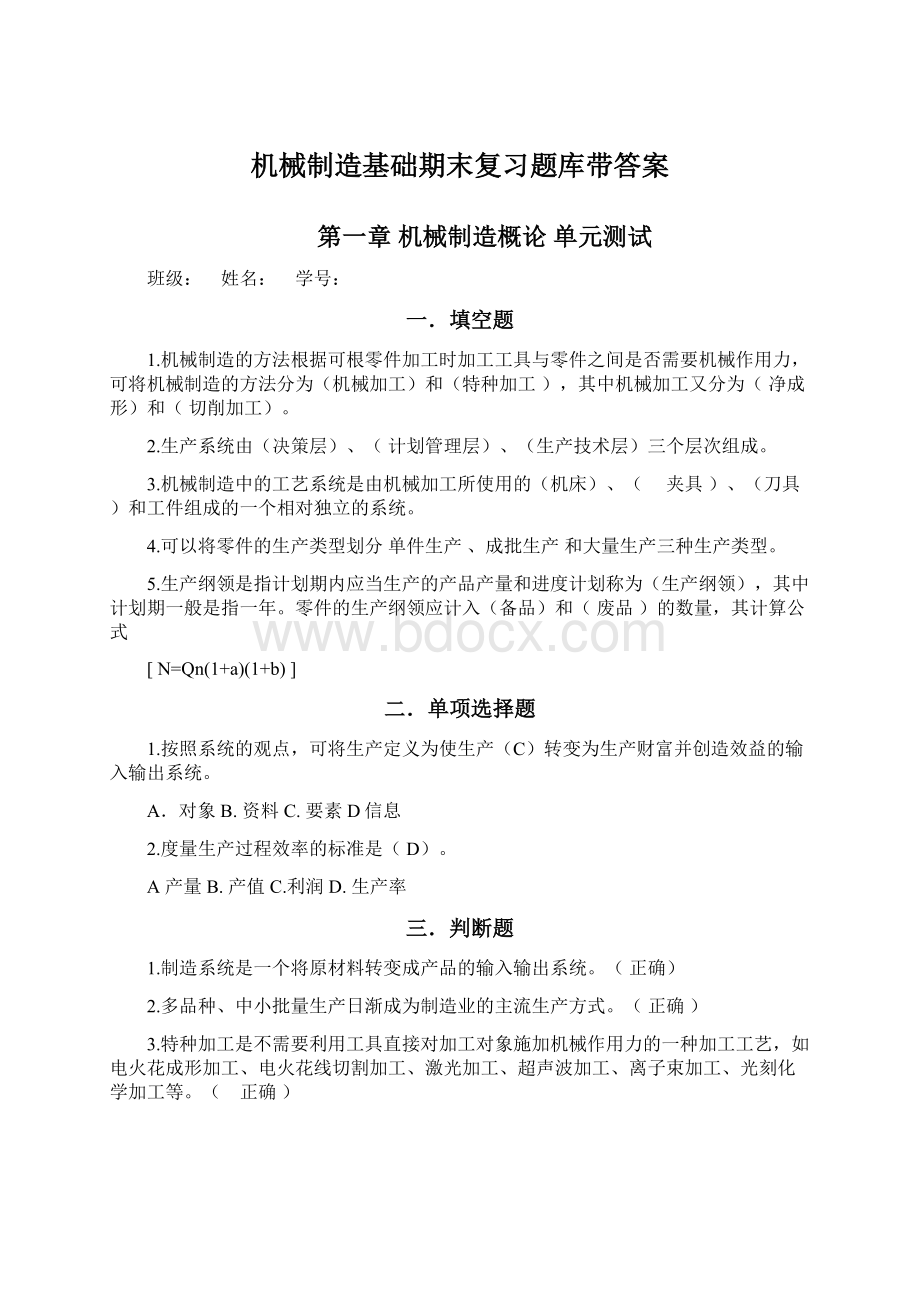 机械制造基础期末复习题库带答案.docx