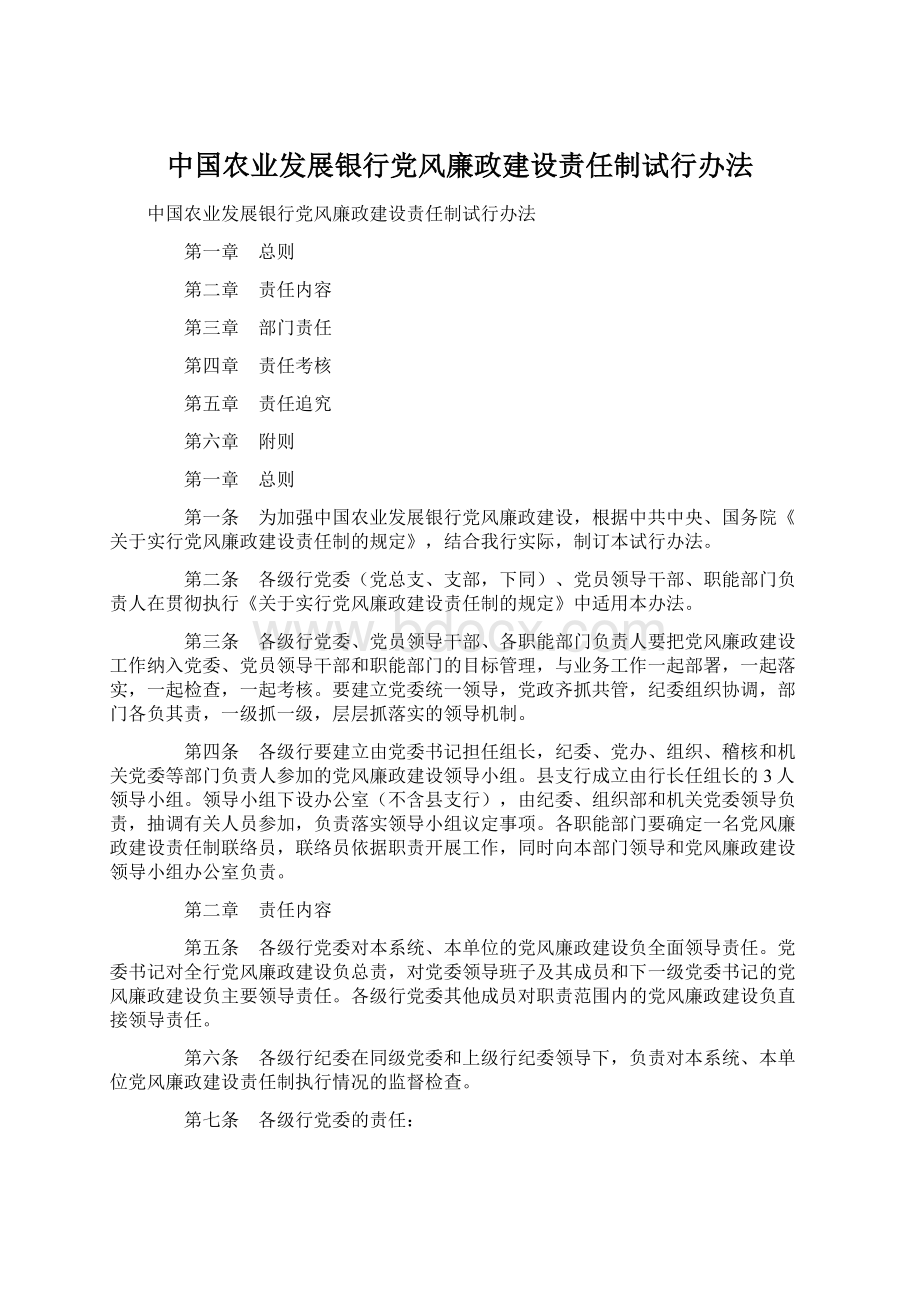 中国农业发展银行党风廉政建设责任制试行办法.docx_第1页