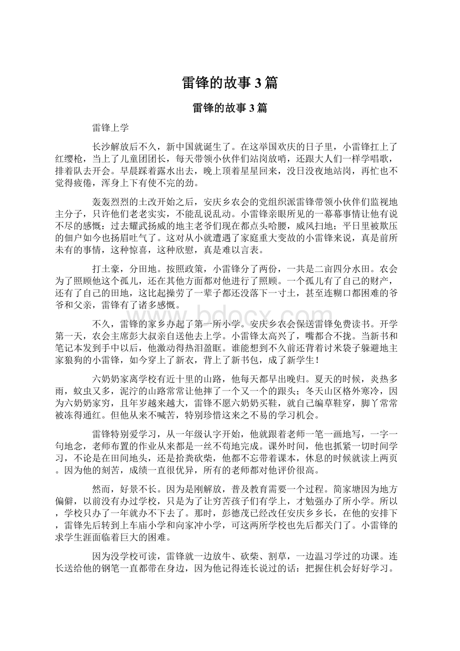 雷锋的故事3篇Word文档格式.docx_第1页