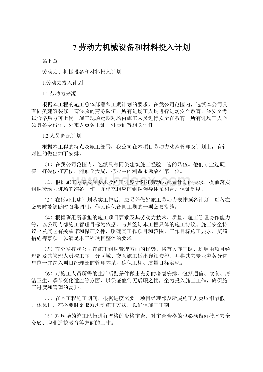 7劳动力机械设备和材料投入计划.docx_第1页