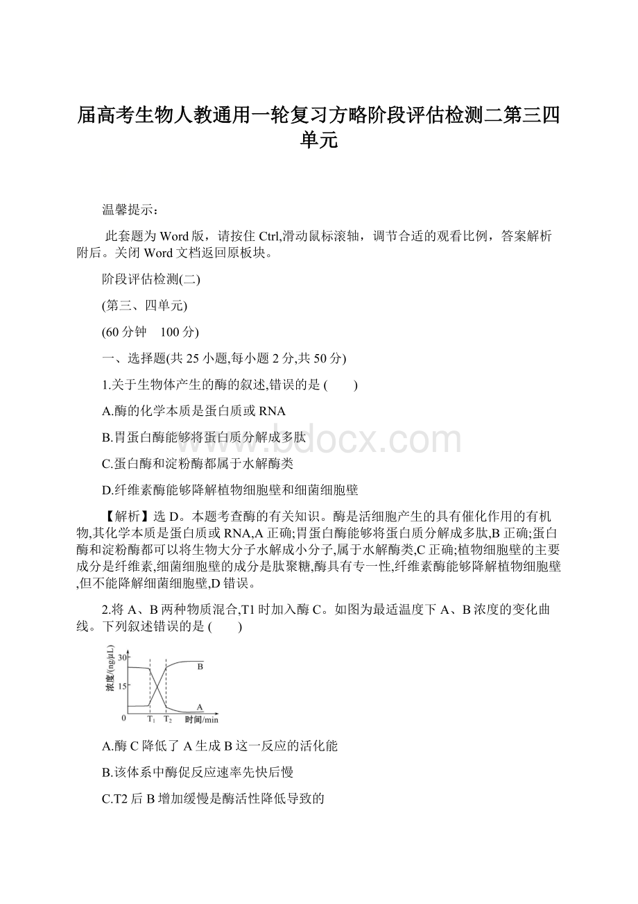 届高考生物人教通用一轮复习方略阶段评估检测二第三四单元Word文档下载推荐.docx