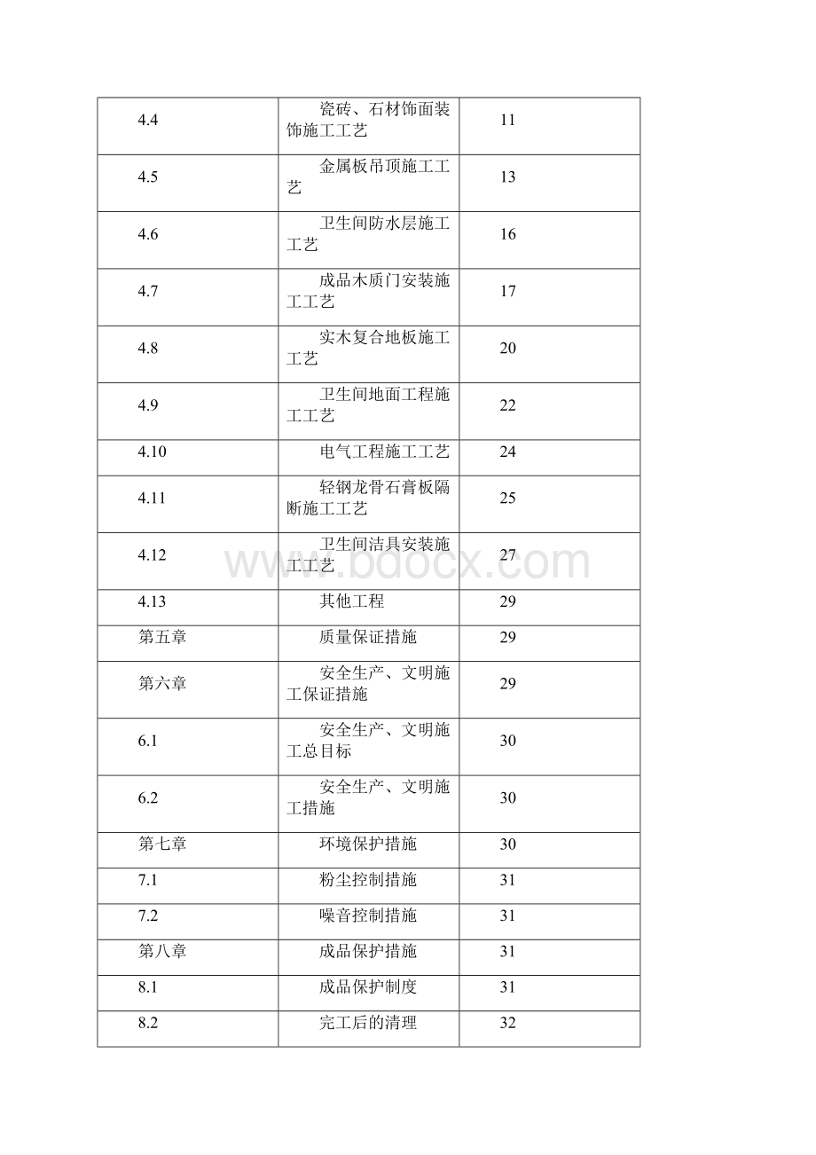 3#楼精装修施工方案.docx_第2页