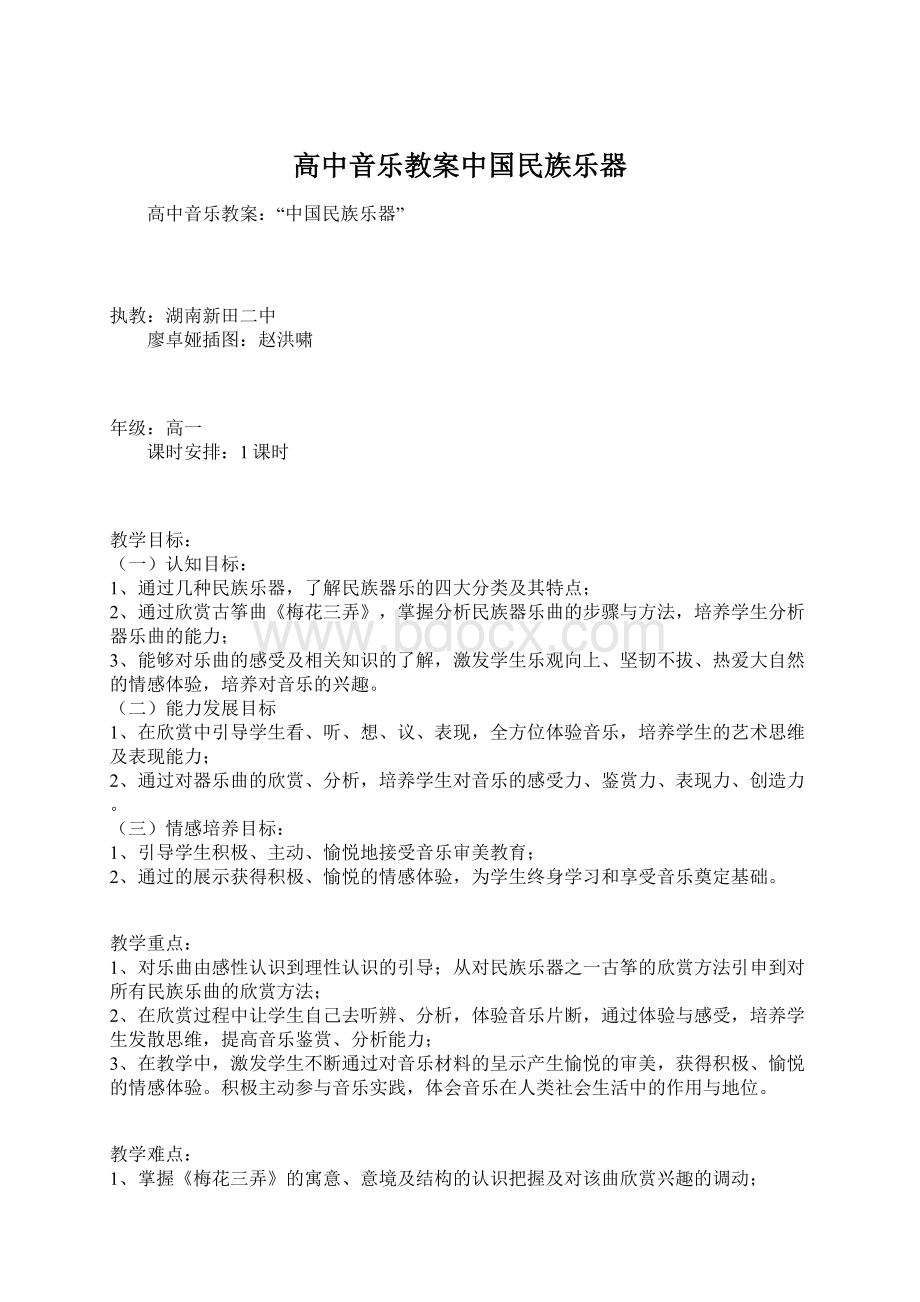 高中音乐教案中国民族乐器.docx