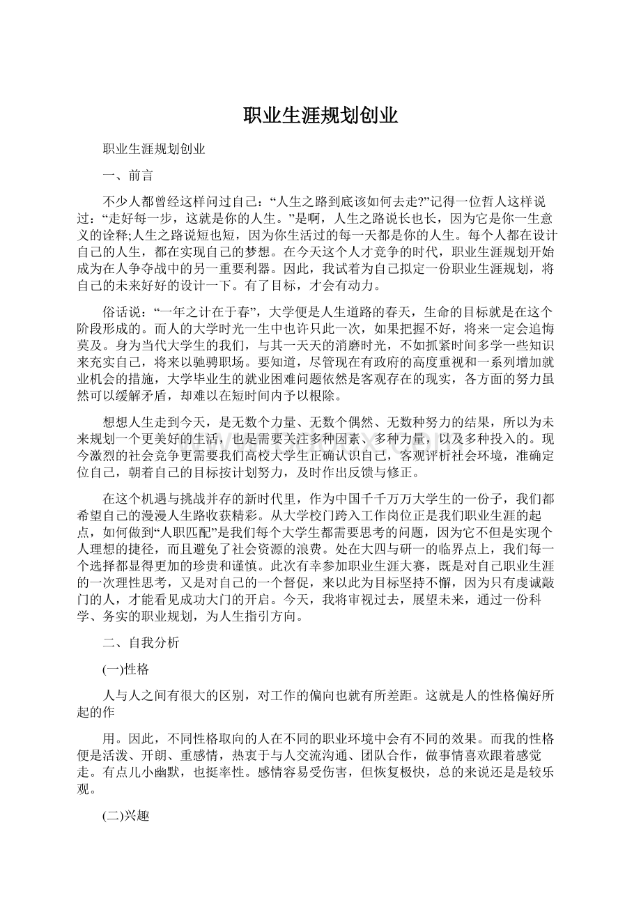 职业生涯规划创业.docx_第1页