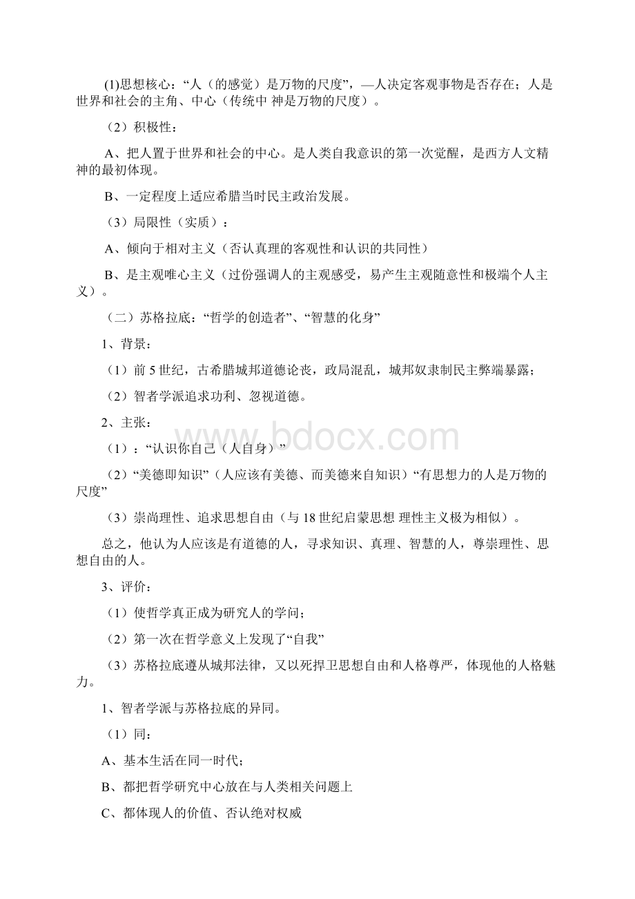 专题六西方人文精神的起源和发展复习提纲知识点.docx_第2页