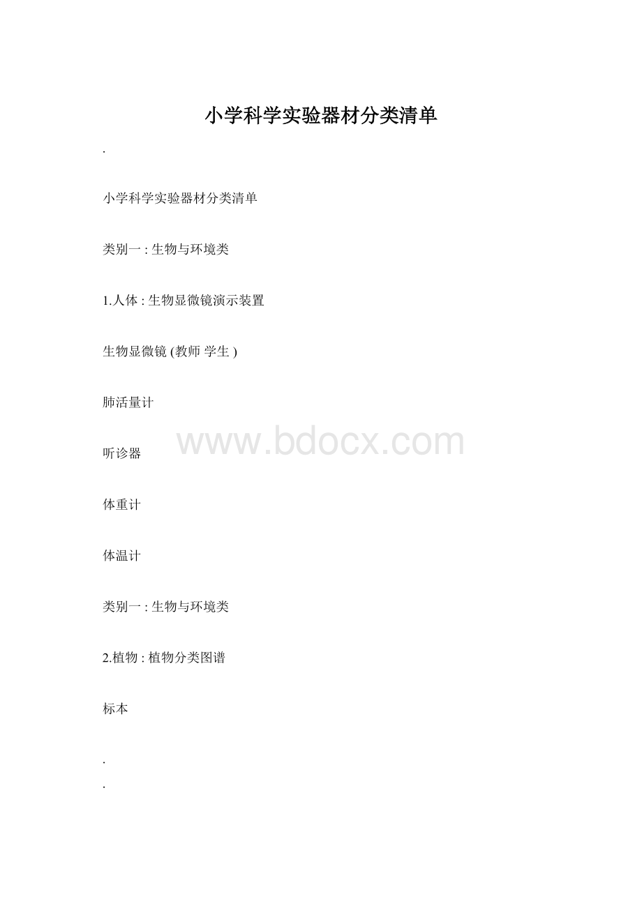 小学科学实验器材分类清单.docx_第1页