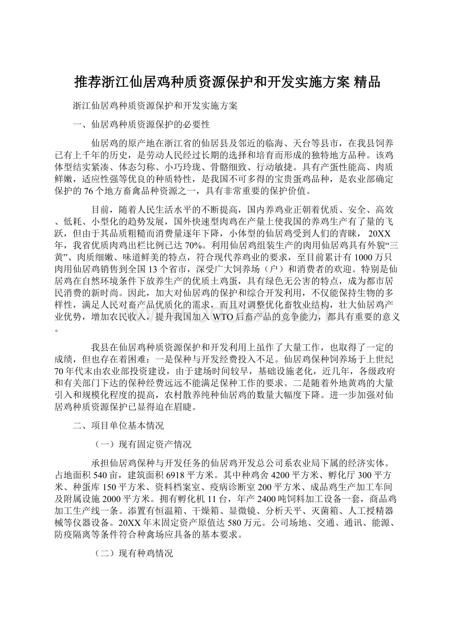 推荐浙江仙居鸡种质资源保护和开发实施方案 精品Word文档格式.docx