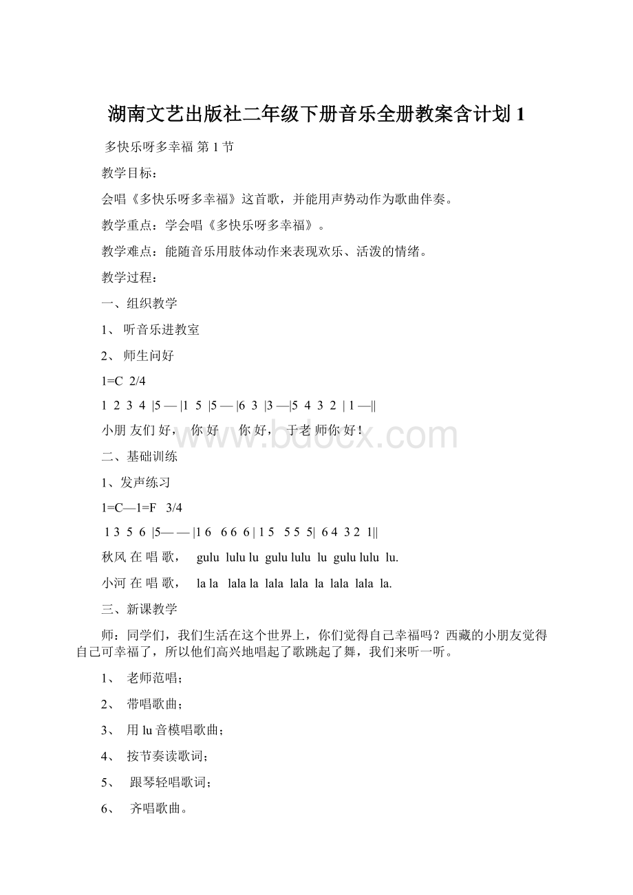 湖南文艺出版社二年级下册音乐全册教案含计划1.docx