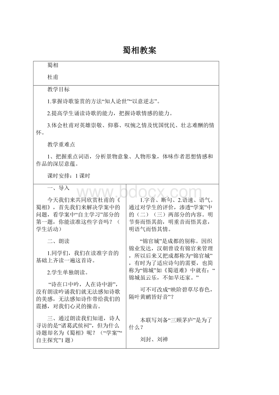 蜀相教案Word格式.docx_第1页