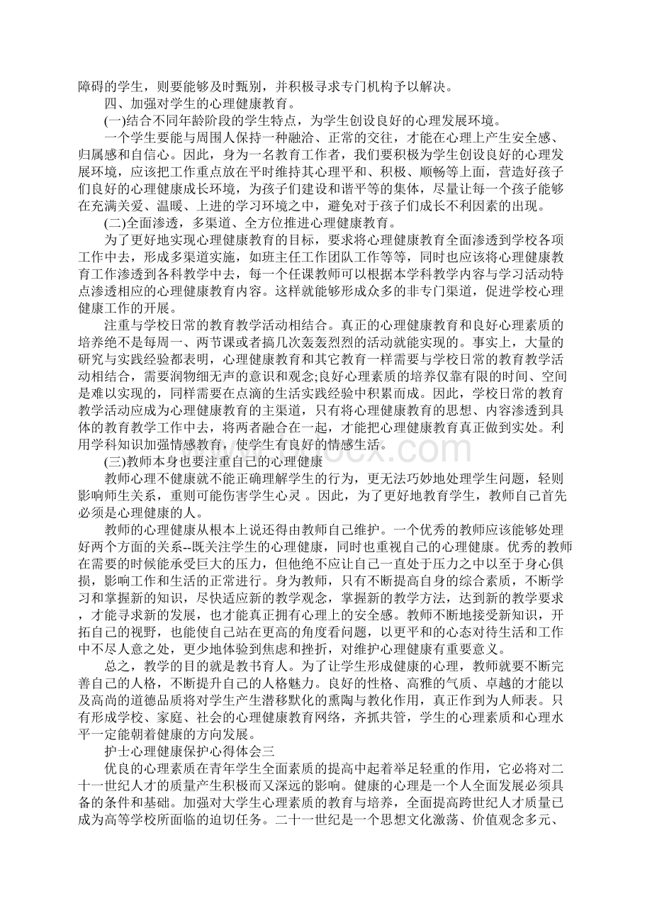 护士心理健康保护心得体会Word格式文档下载.docx_第3页