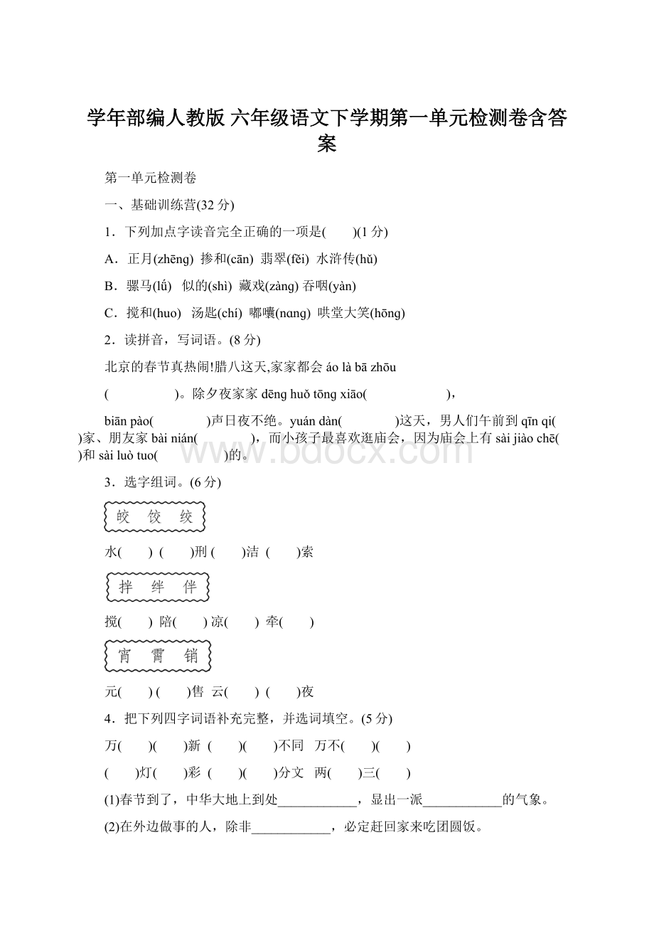 学年部编人教版 六年级语文下学期第一单元检测卷含答案Word文档格式.docx