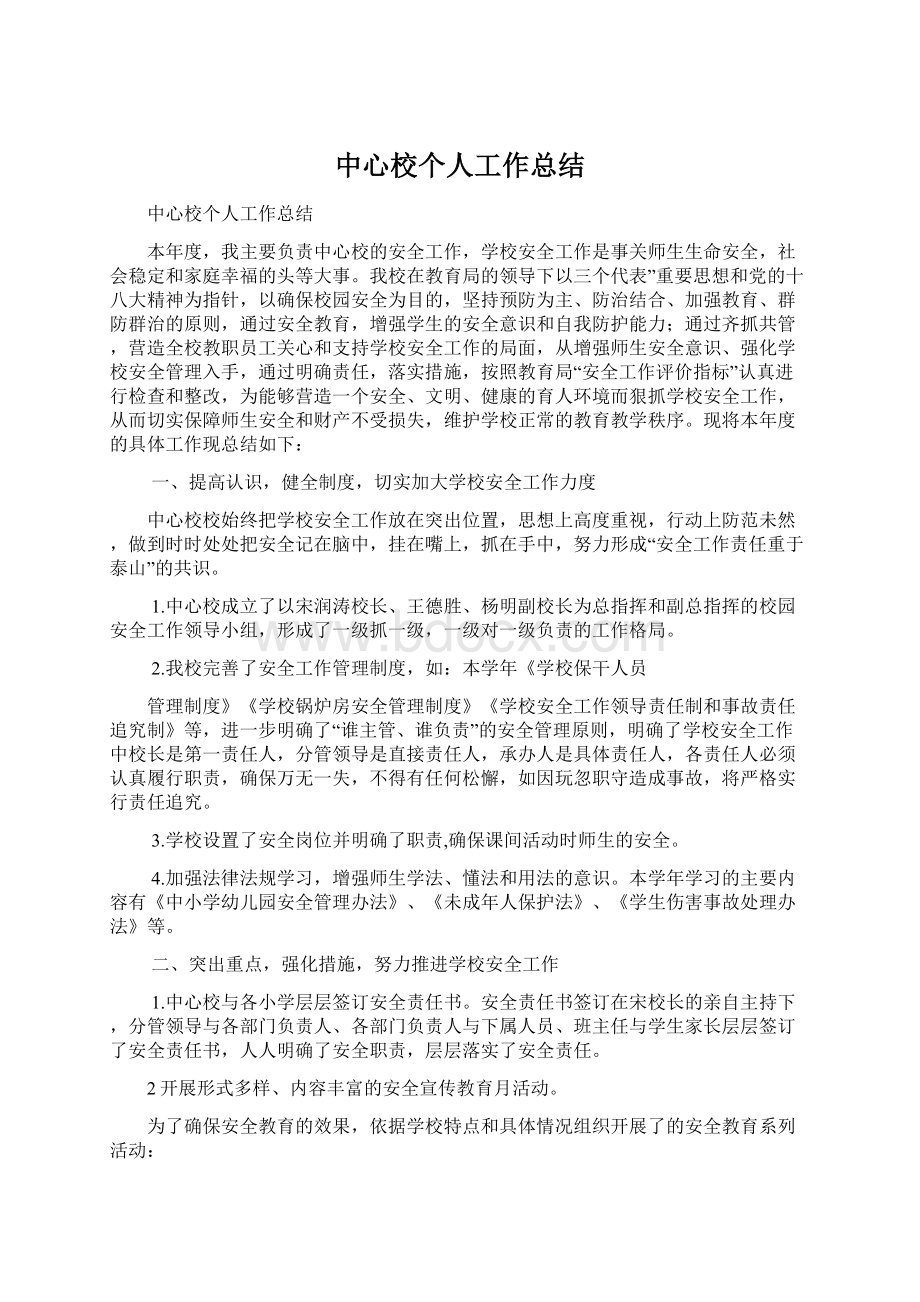 中心校个人工作总结.docx_第1页