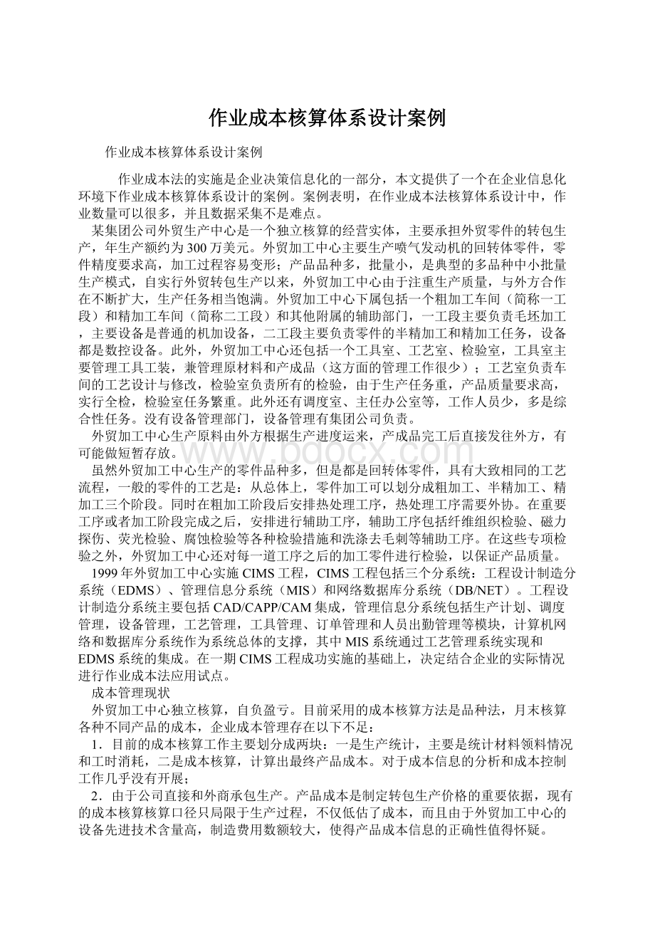 作业成本核算体系设计案例Word文件下载.docx_第1页