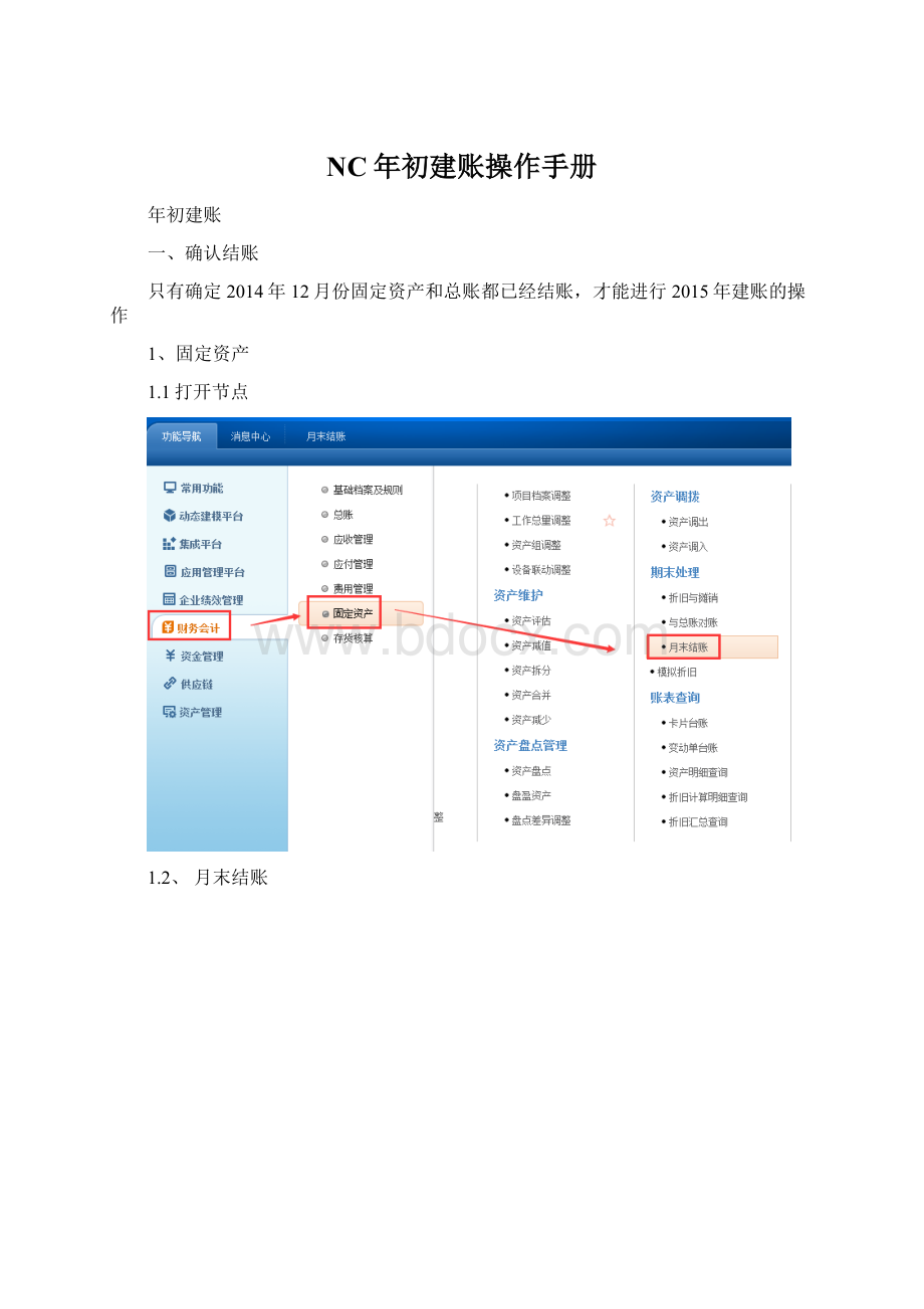 NC年初建账操作手册.docx