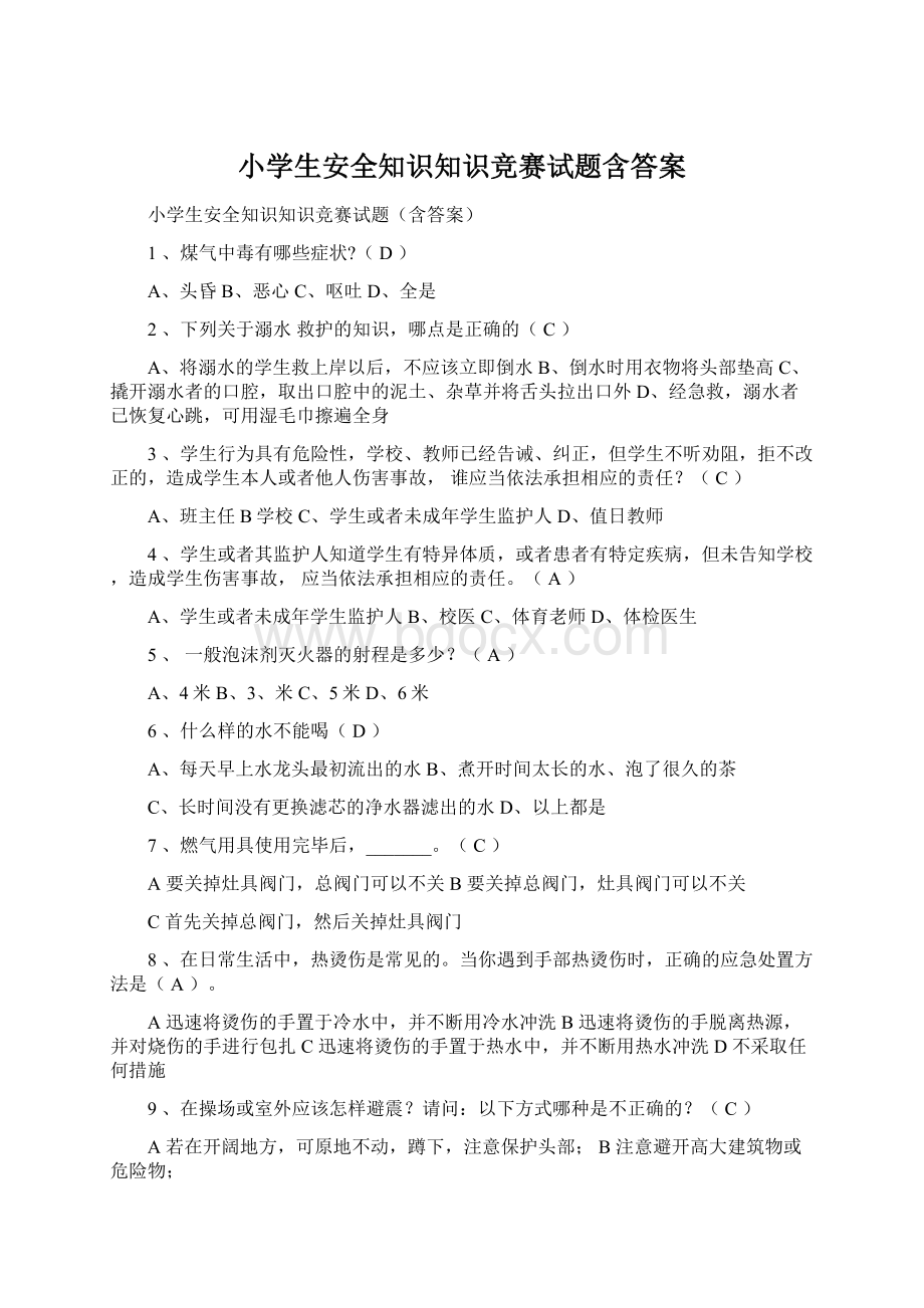 小学生安全知识知识竞赛试题含答案.docx_第1页