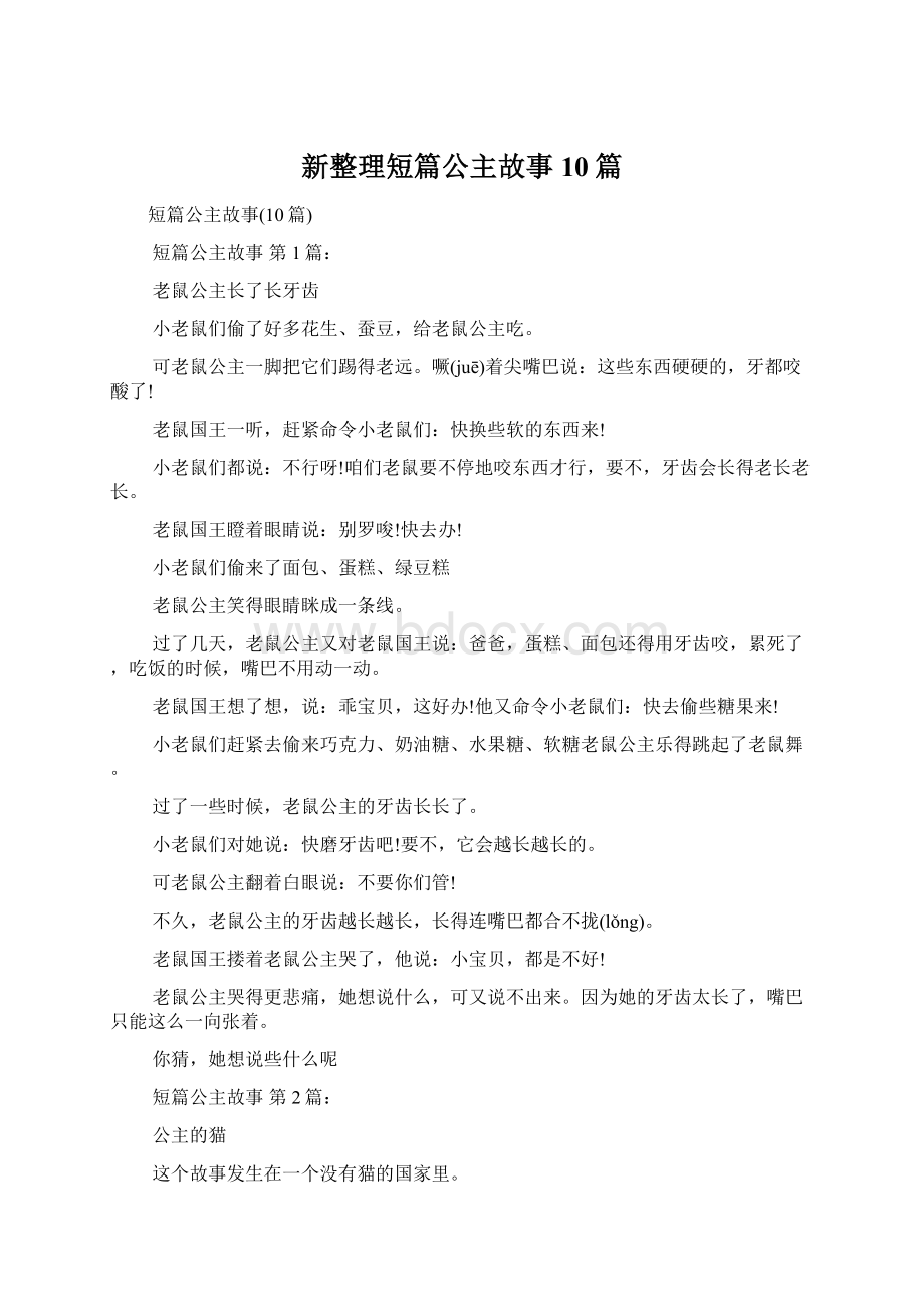 新整理短篇公主故事10篇.docx_第1页