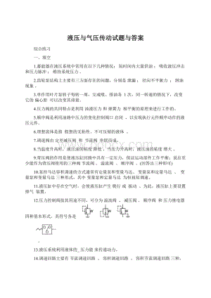 液压与气压传动试题与答案Word文档格式.docx