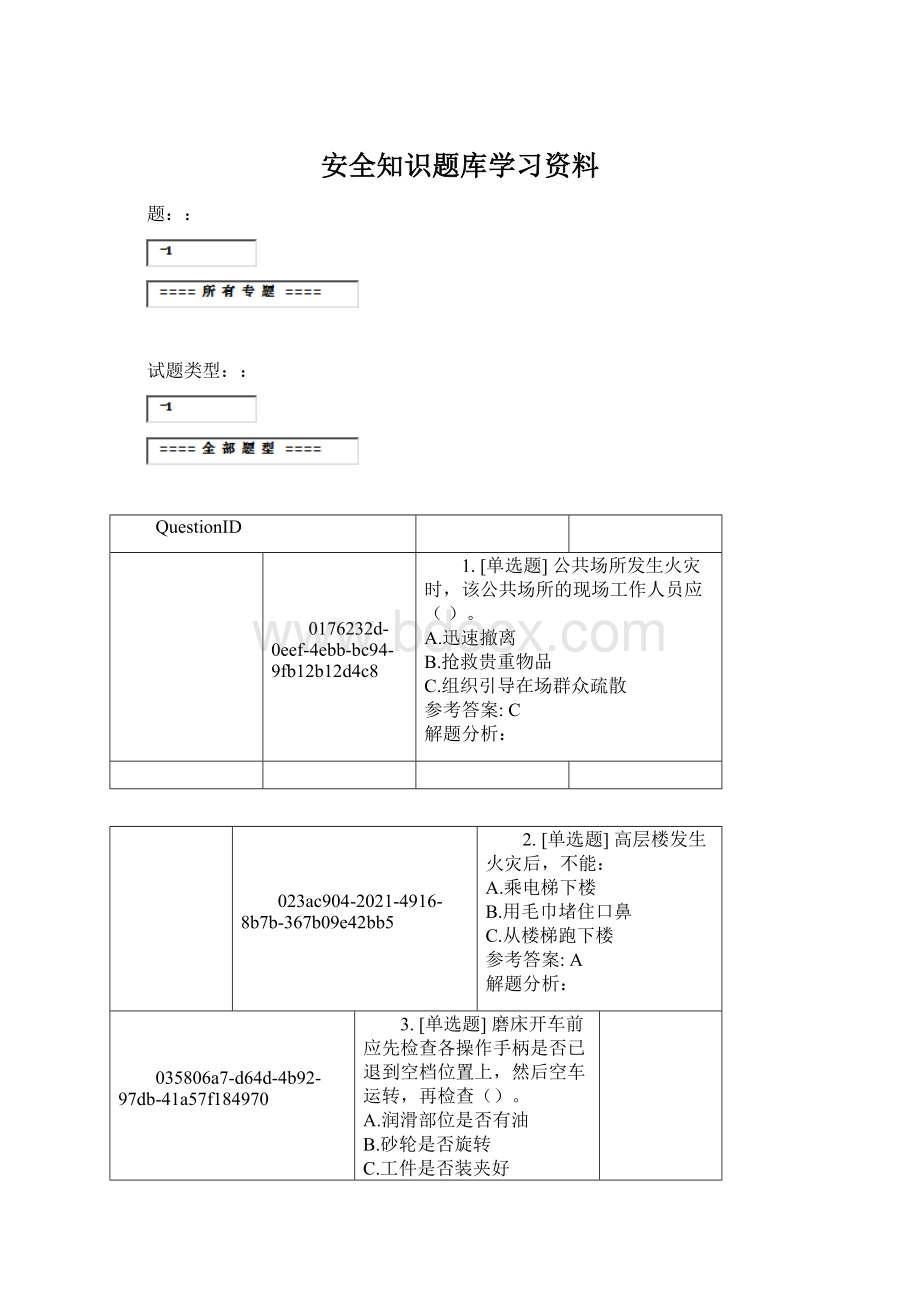 安全知识题库学习资料.docx_第1页