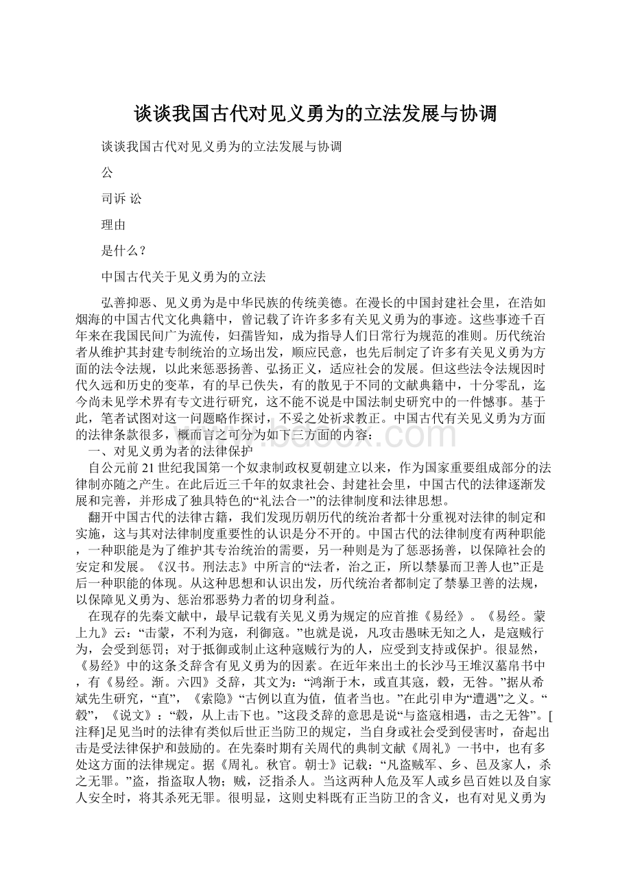 谈谈我国古代对见义勇为的立法发展与协调Word格式文档下载.docx