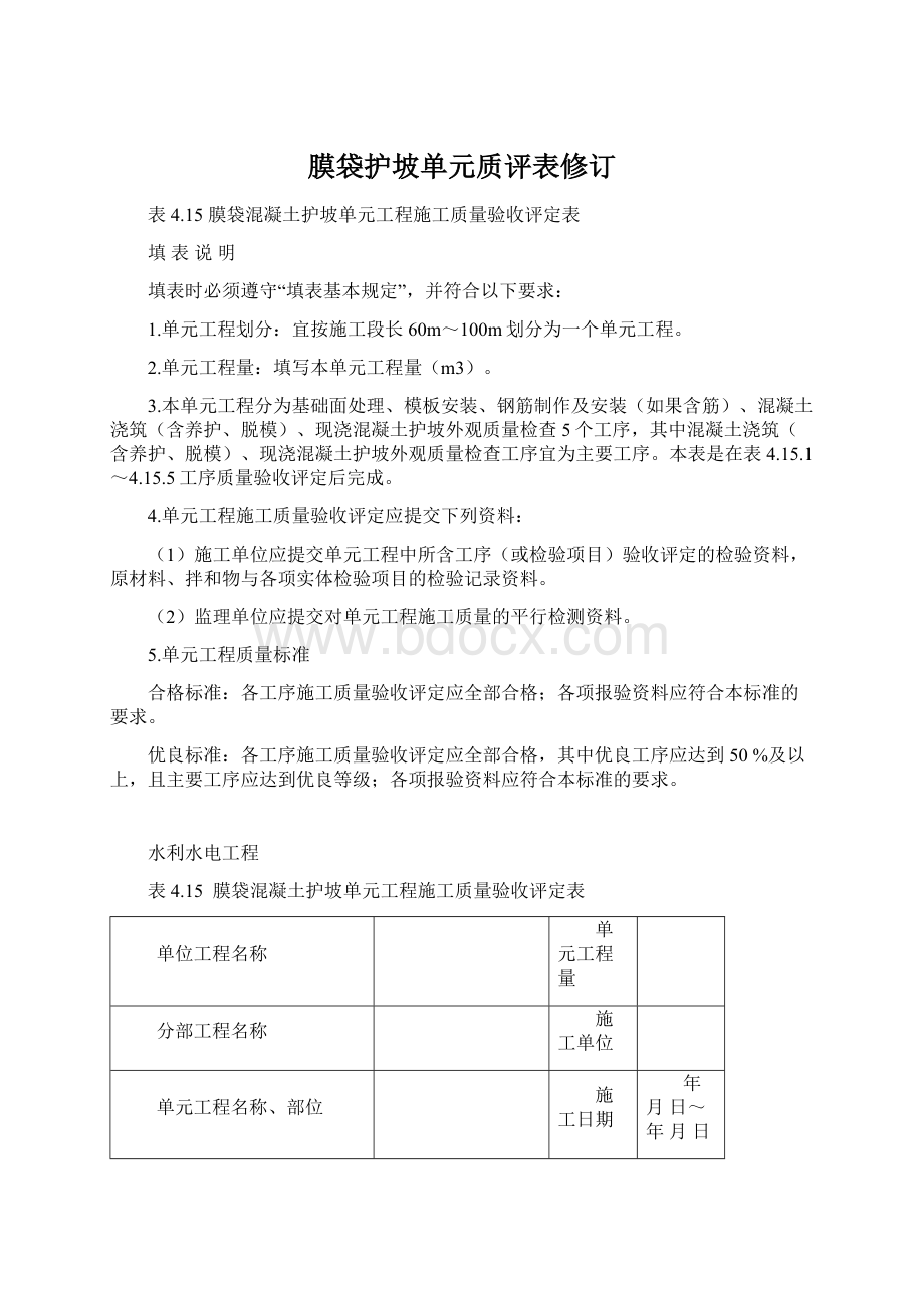 膜袋护坡单元质评表修订Word格式.docx_第1页