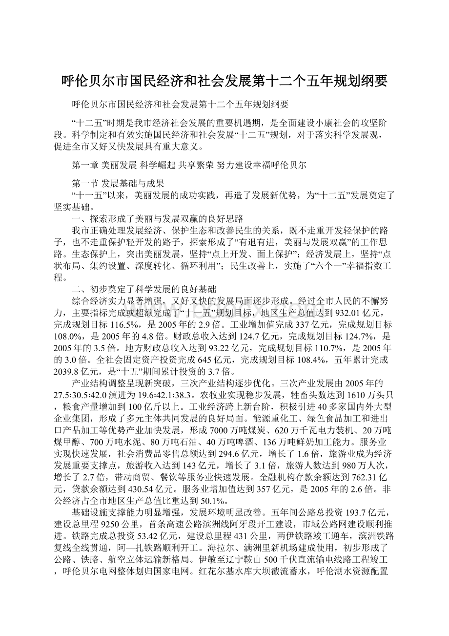 呼伦贝尔市国民经济和社会发展第十二个五年规划纲要Word文档下载推荐.docx_第1页