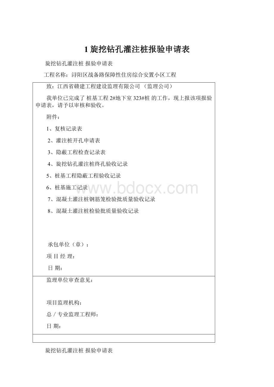 1旋挖钻孔灌注桩报验申请表.docx