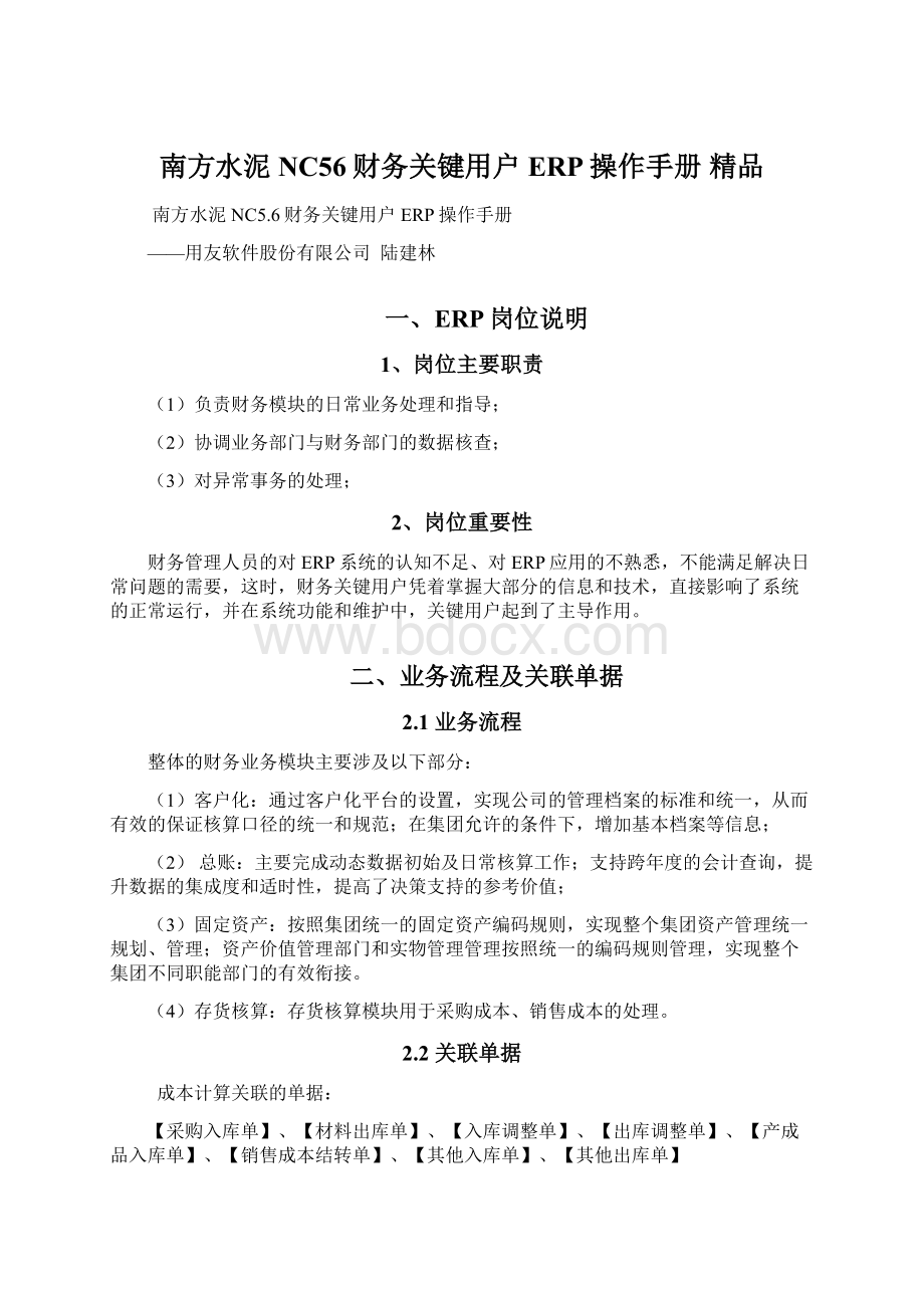 南方水泥NC56财务关键用户ERP操作手册 精品.docx_第1页