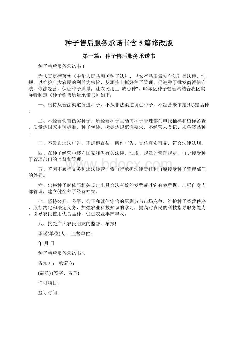 种子售后服务承诺书含5篇修改版Word文档下载推荐.docx_第1页