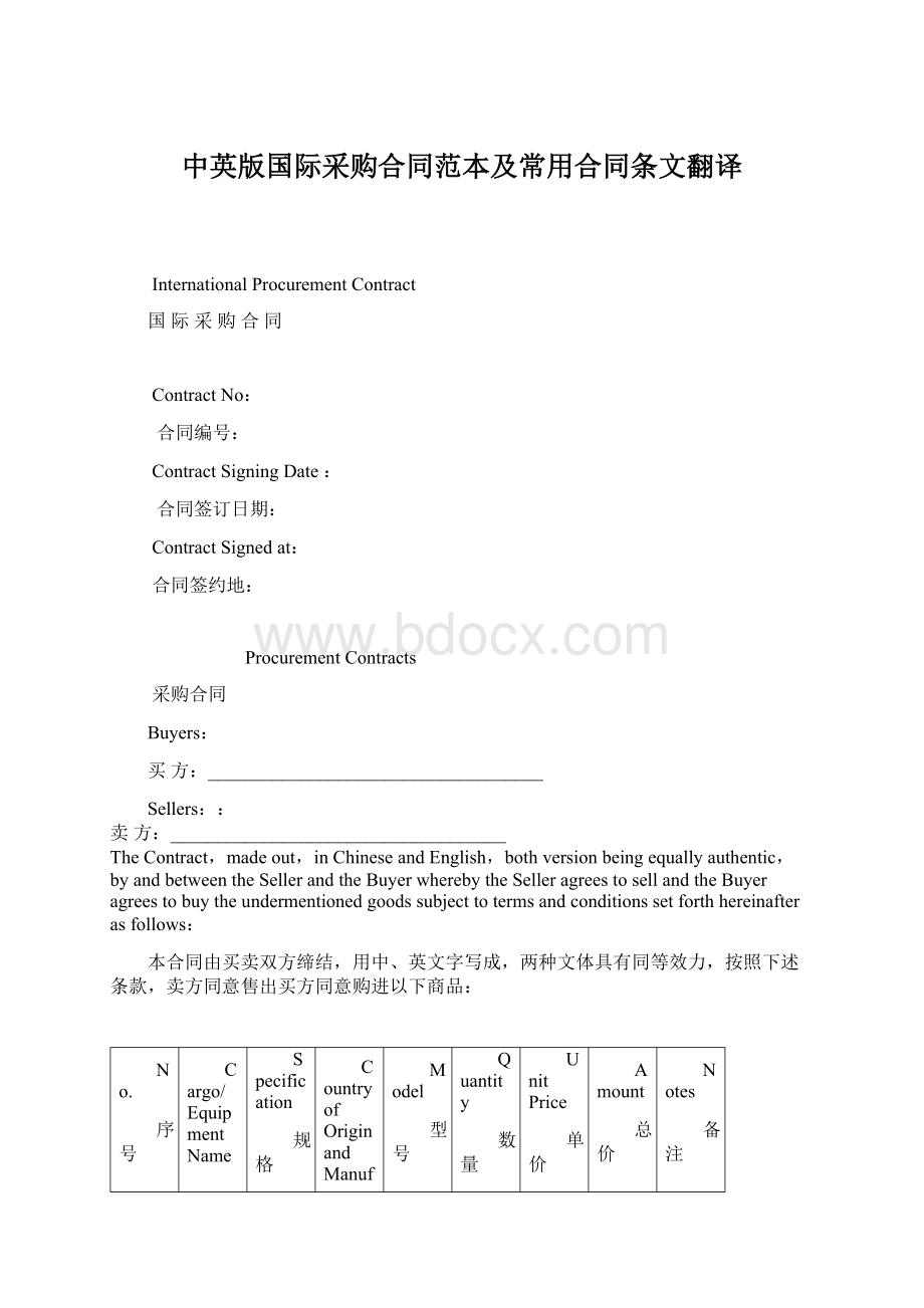 中英版国际采购合同范本及常用合同条文翻译Word文档格式.docx