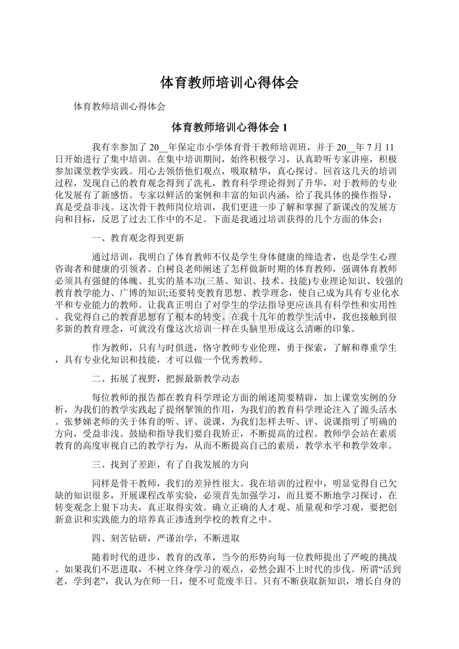 体育教师培训心得体会文档格式.docx