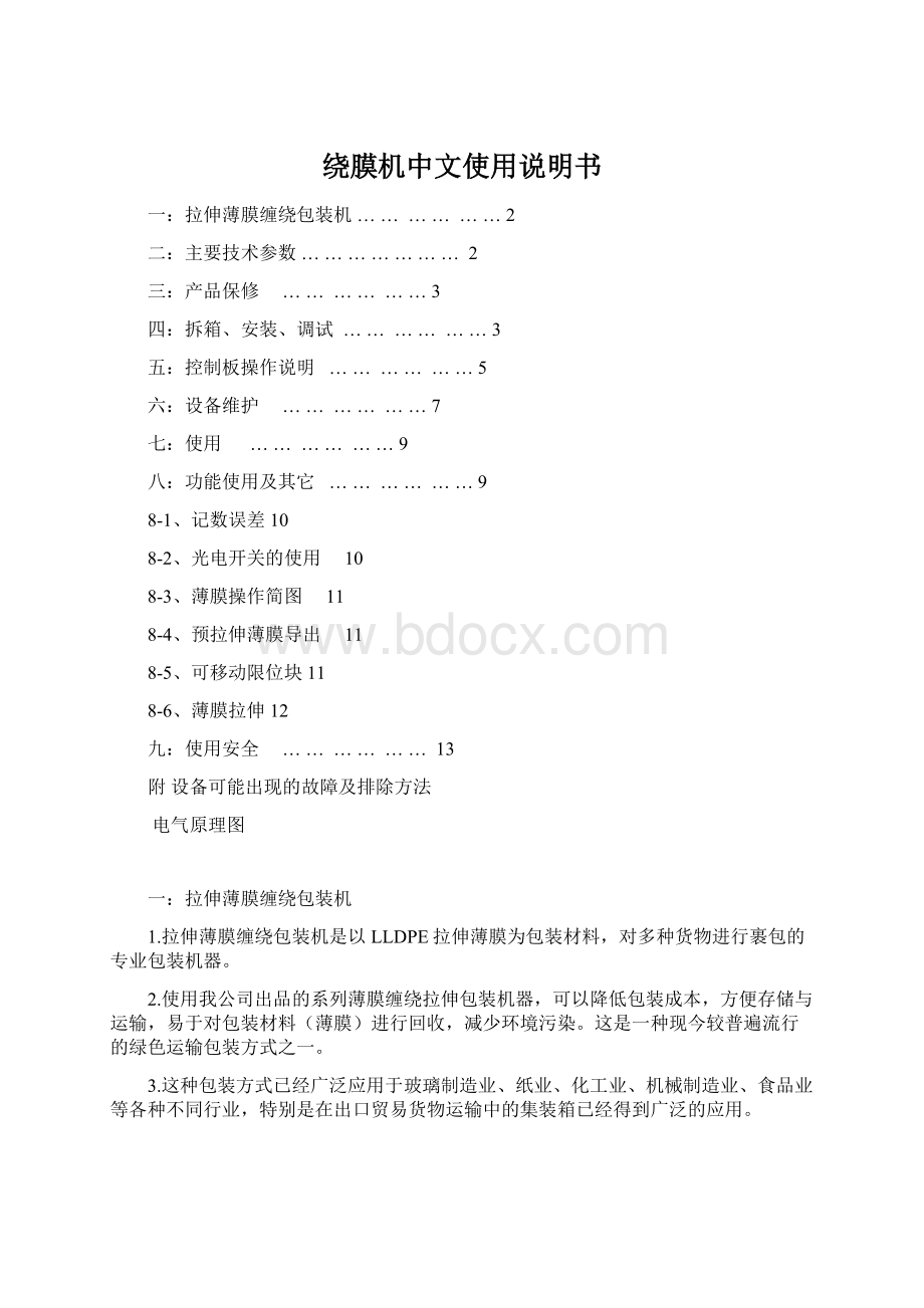 绕膜机中文使用说明书.docx_第1页