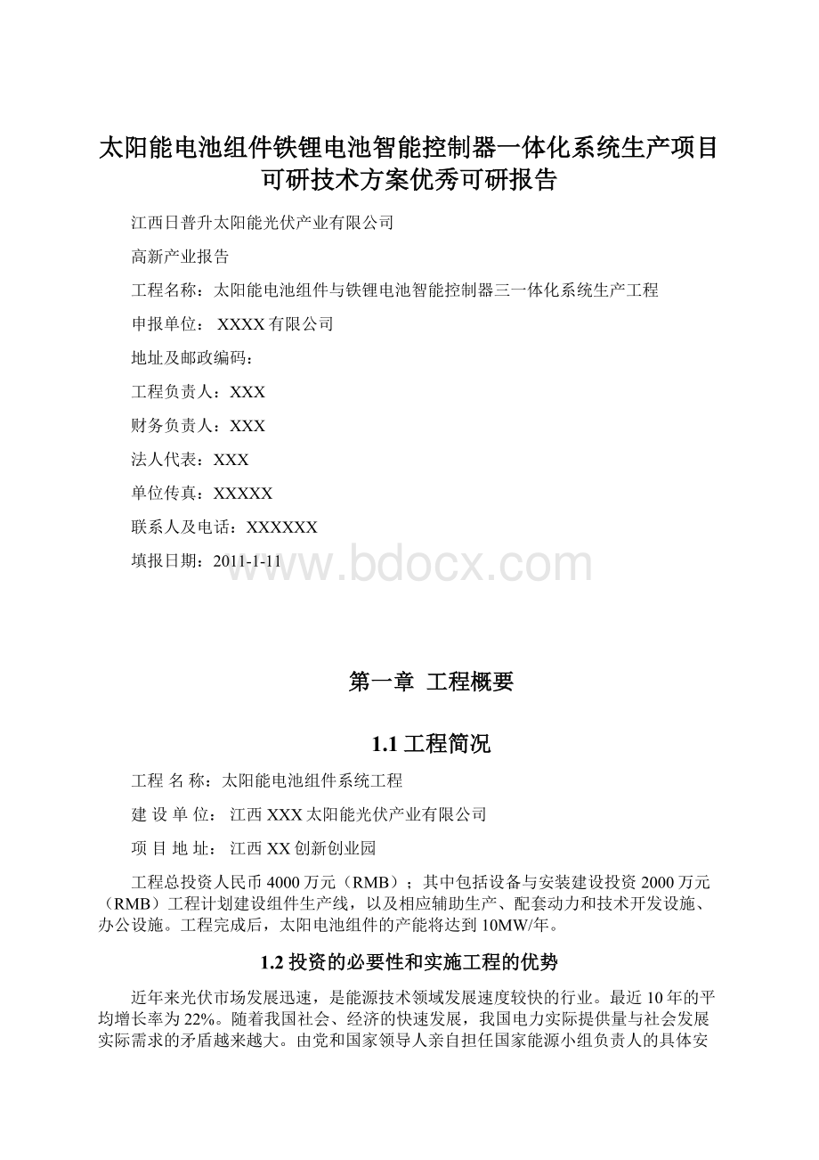 太阳能电池组件铁锂电池智能控制器一体化系统生产项目可研技术方案优秀可研报告.docx_第1页