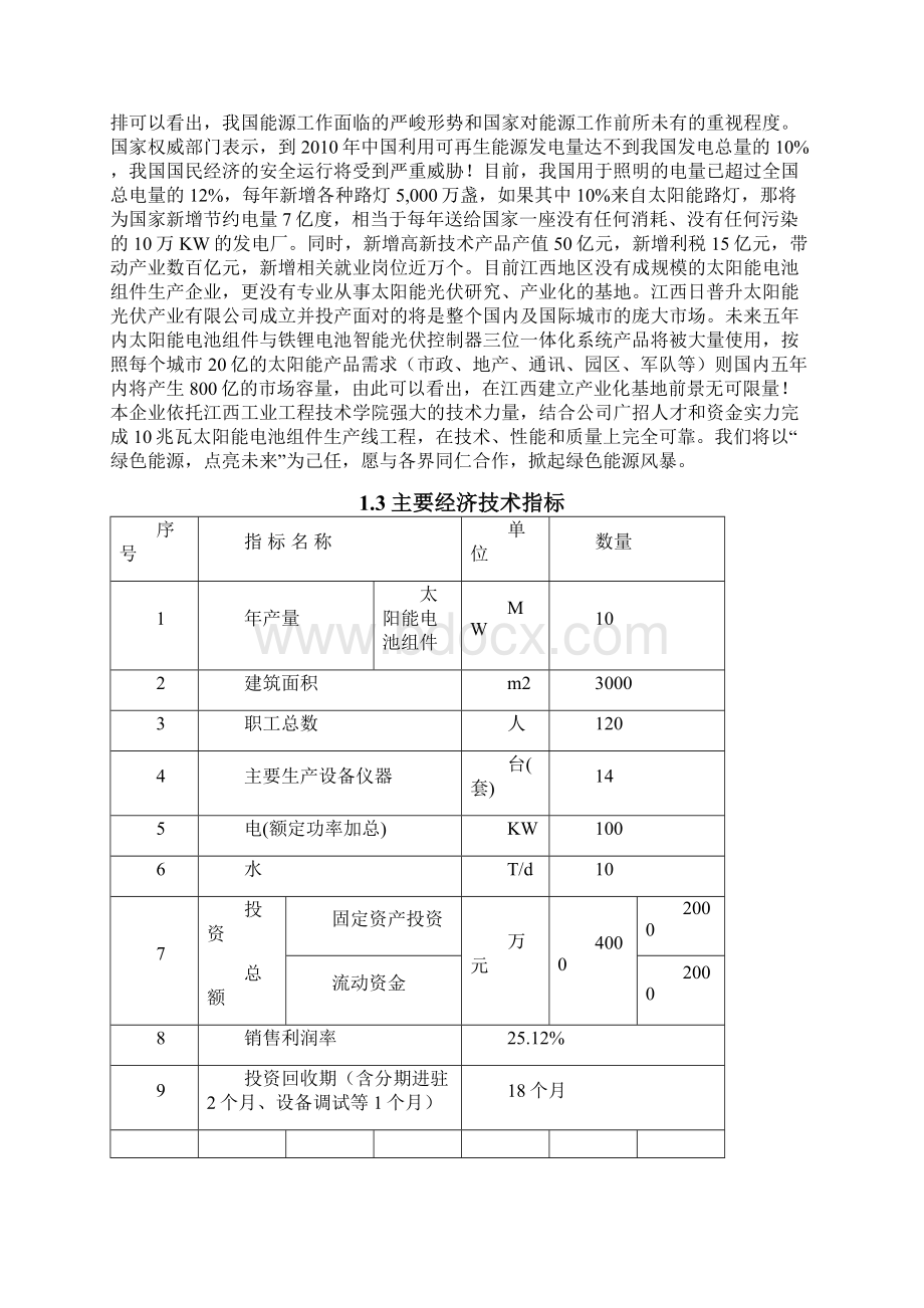 太阳能电池组件铁锂电池智能控制器一体化系统生产项目可研技术方案优秀可研报告.docx_第2页