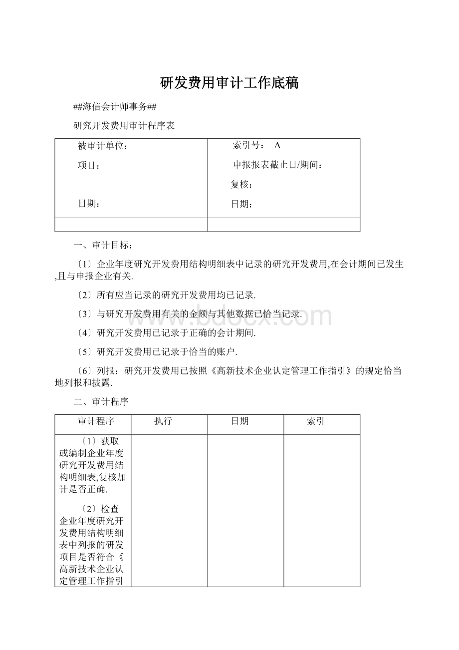 研发费用审计工作底稿.docx_第1页