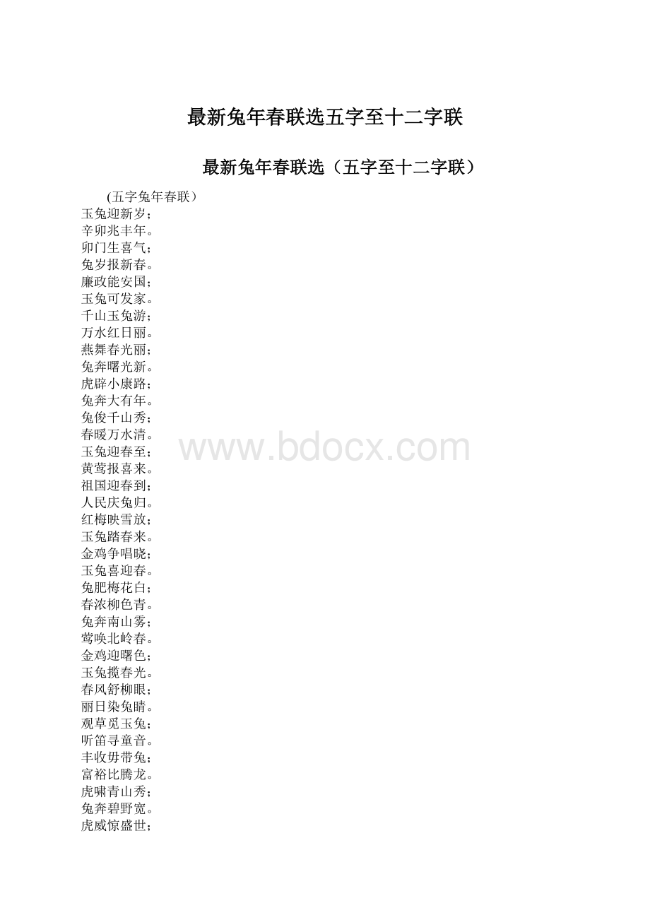 最新兔年春联选五字至十二字联.docx_第1页