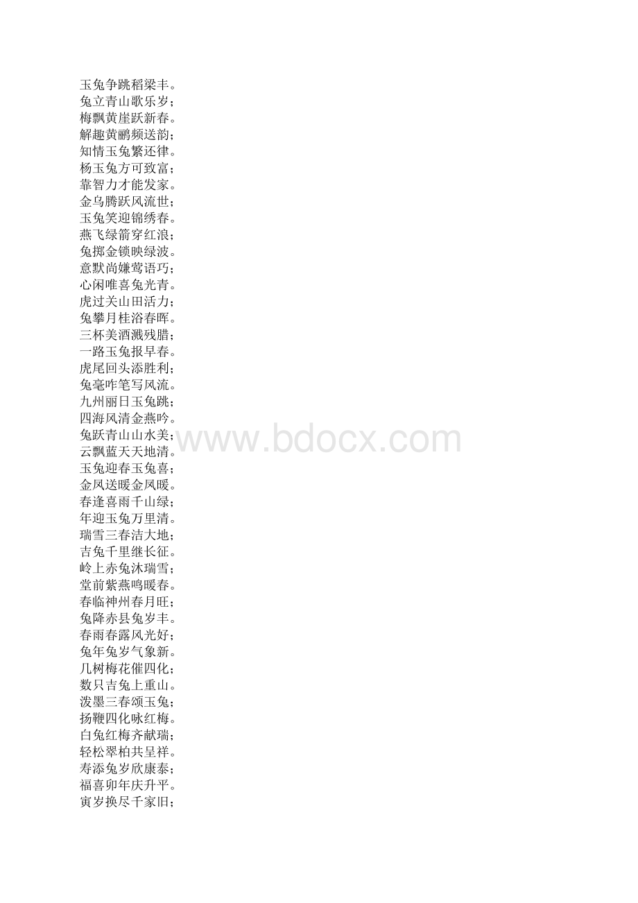 最新兔年春联选五字至十二字联.docx_第3页