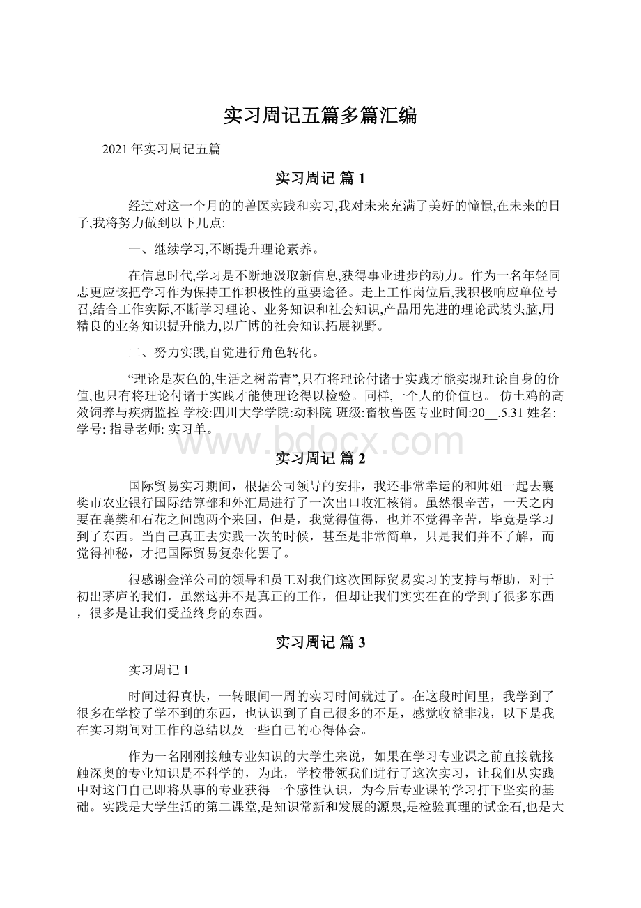 实习周记五篇多篇汇编Word文档格式.docx