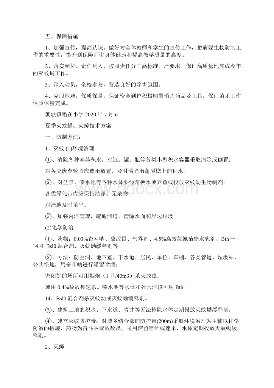 灭蚊蝇活动方案.docx_第2页