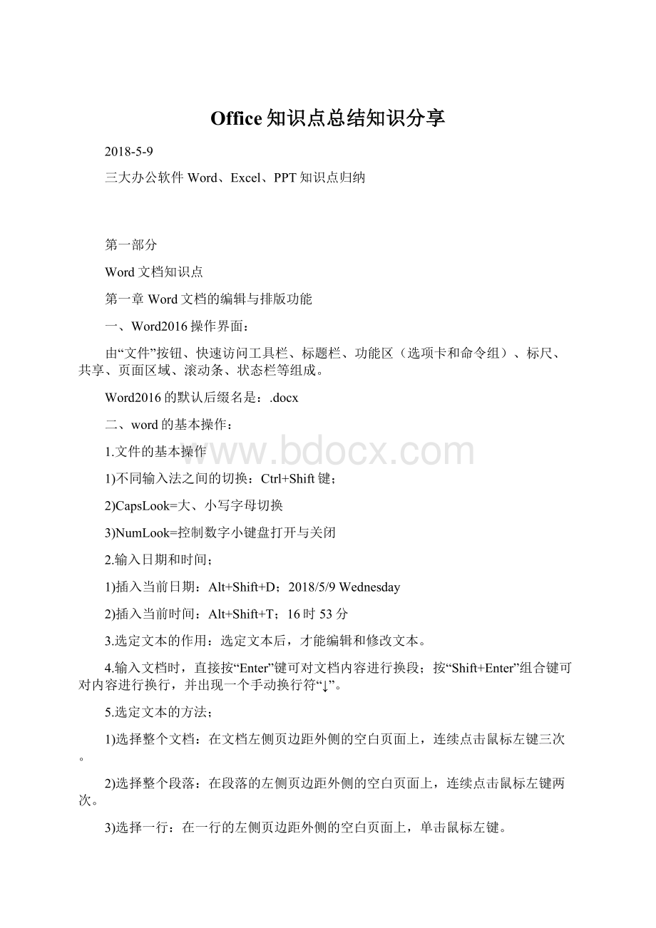 Office知识点总结知识分享Word下载.docx_第1页