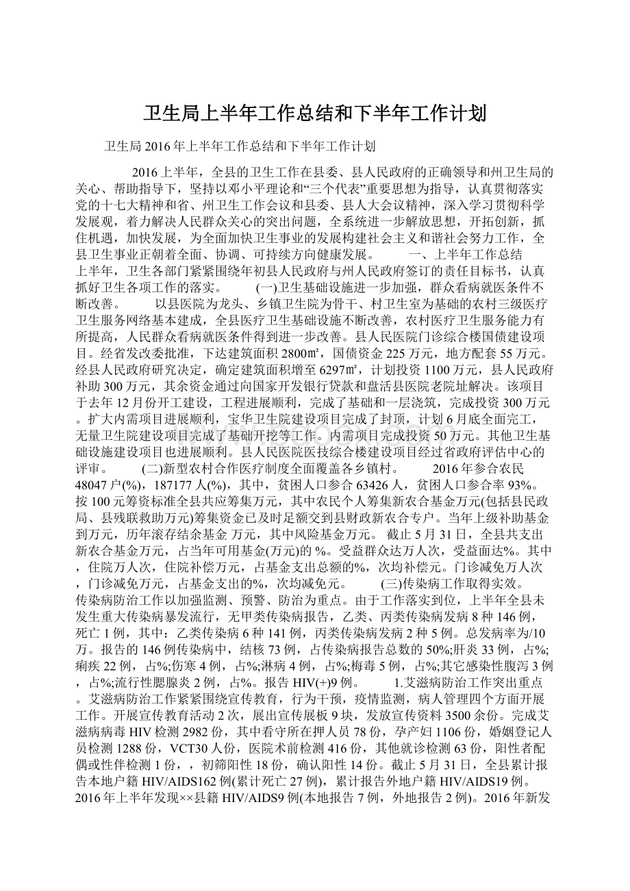 卫生局上半年工作总结和下半年工作计划.docx