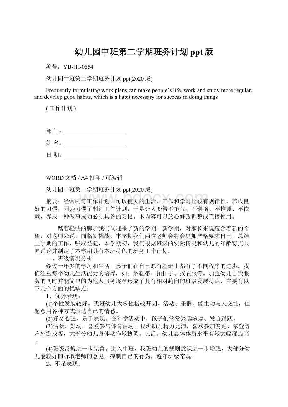 幼儿园中班第二学期班务计划ppt版Word格式文档下载.docx