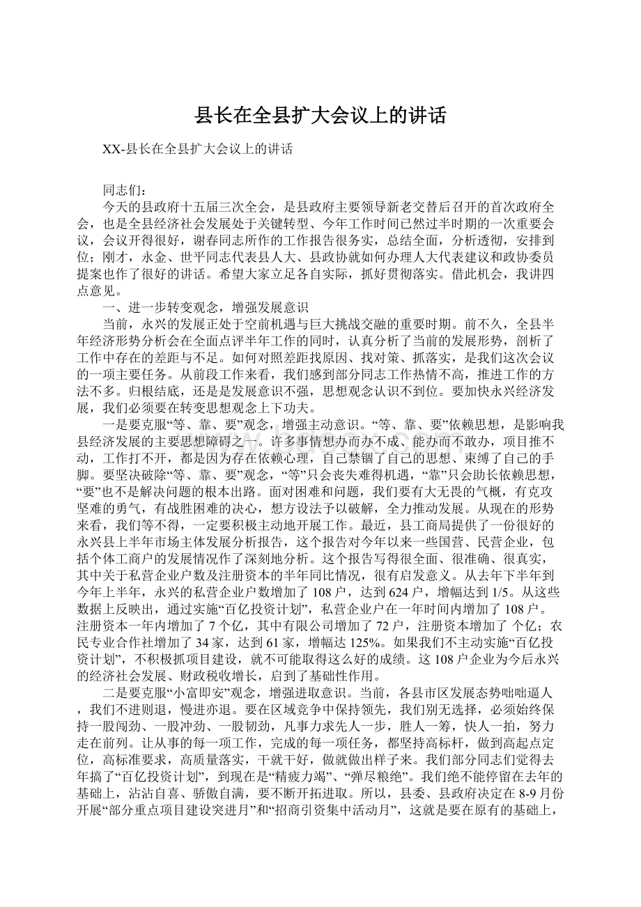 县长在全县扩大会议上的讲话文档格式.docx_第1页