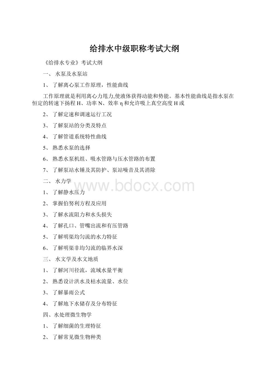 给排水中级职称考试大纲.docx_第1页