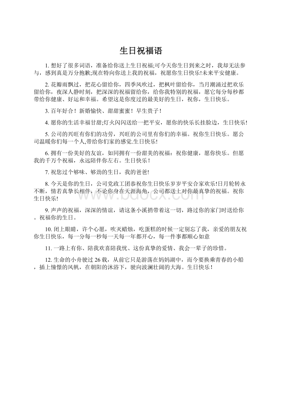 生日祝福语Word文档格式.docx