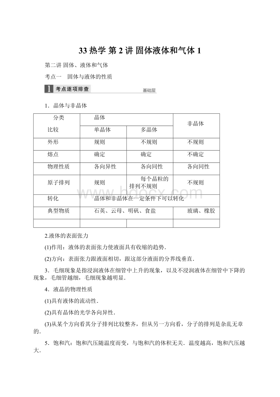 33热学 第2讲 固体液体和气体1Word下载.docx_第1页