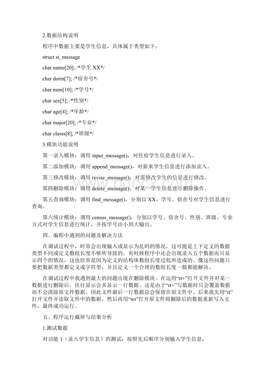 学生宿舍管理系统C语言编程.docx_第2页