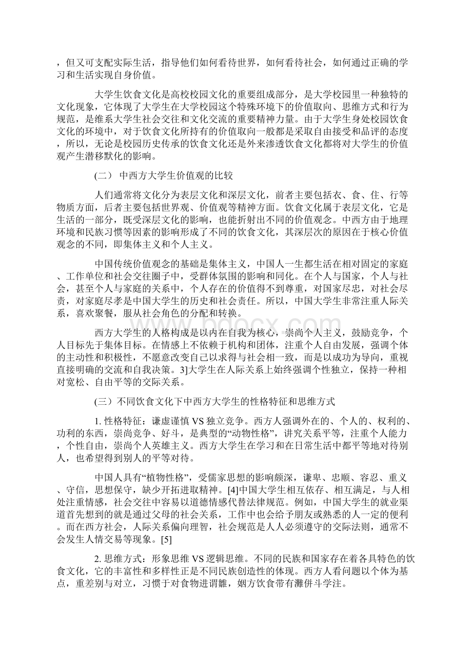 大学生饮食文化和价值观论文共2篇.docx_第3页